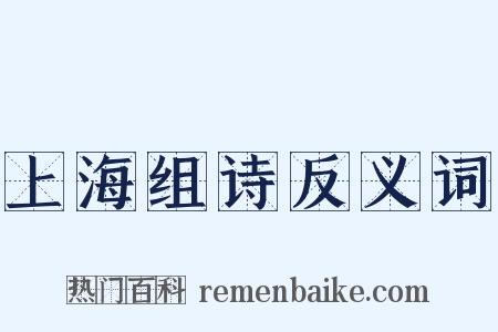 上海组诗反义词是什么意思的图片